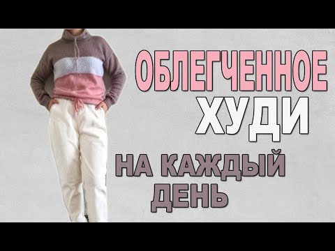 Видео: Как связать крутое облегченное худи спицами на каждый день