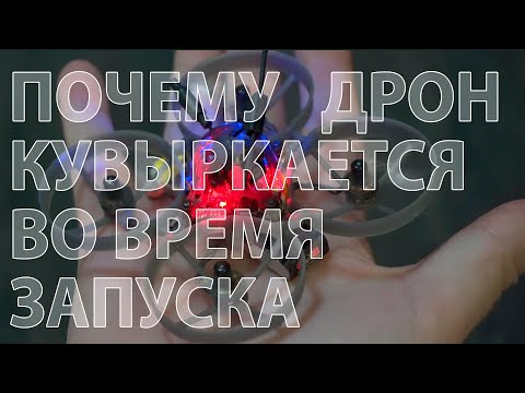 Видео: Дрон кувыркается при арме? Не взлетает? Крутится вокруг оси?  Краткий разбор основных проблем.