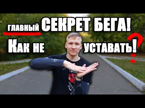 Видео: Как бегать и не УСТАВАТЬ? Техника бега, бег для начинающих. СЕКРЕТ правильного бега!