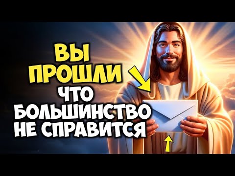 Видео: ТЫ СДАЛ ТО, ЧТО БОЛЬШИНСТВО НЕ СДАЛО БЫ | Божье послание сейчас