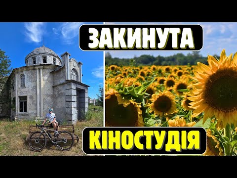Видео: 180 км на закинуту Кіностудію в село Ніжиловичи