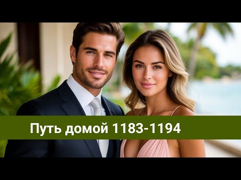 Видео: Путь домой 1183-1194 Предупреждаю тебя
