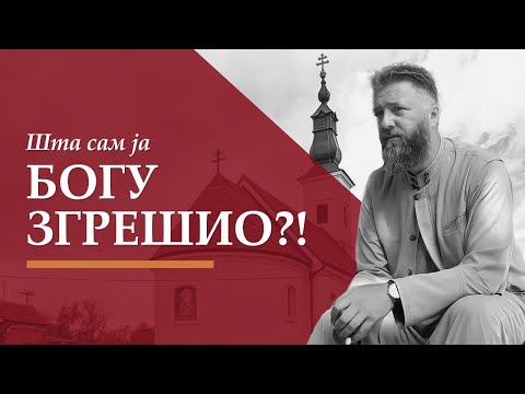 Видео: Шта сам ја Богу згрешио?! (Предавање у Кућанцима у Славонији)