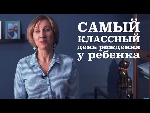 Видео: Как нестандартно отметить день рождения ребенка #МироваяМамочка