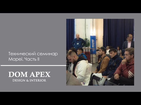 Видео: Системы материалов Mapei для укладки керамогранита, мозаики и камня. Часть II. Клеевые смеси.