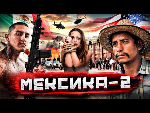 Видео: Кaртели Мексики - вoйна за мигрaнтов, границу и трафик / Интервью с побывавшей в плeну (Часть 2)