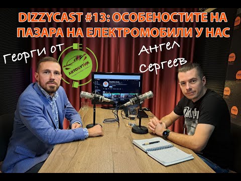 Видео: DIZZYCAST #13: За особеностите на пазара на електромобили у нас