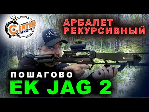 Видео: Пошагово - Арбалет рекурсивный Ek Jag 2