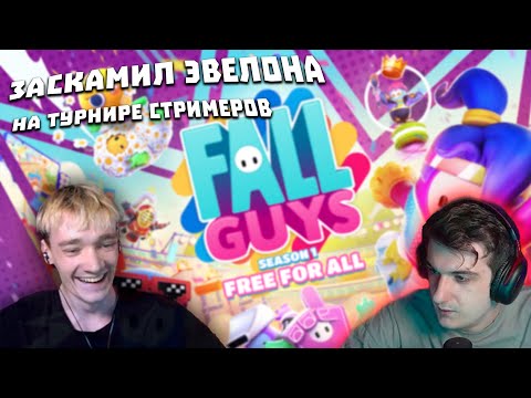 Видео: МИРВАНА ИГРАЕТ ТУРНИР FALL GUYS ОТ ЭВЕЛОНА
