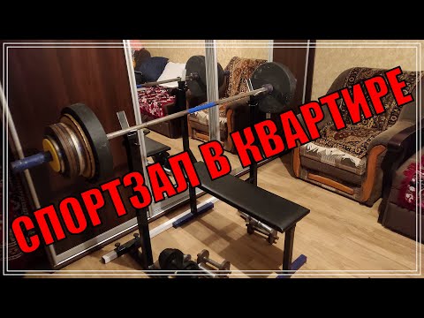 Видео: ДЕЛАЕМ СПОРТЗАЛ ДОМА!