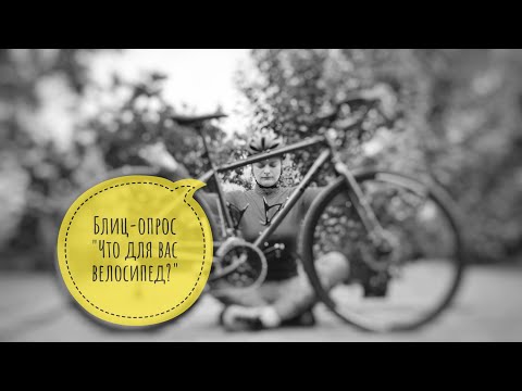 Видео: Блиц-опрос "Что для Вас велосипед?"