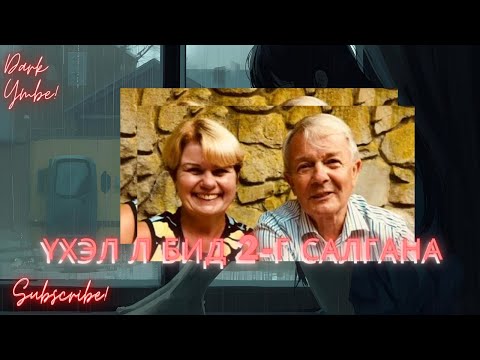 Видео: Үхэл л бид 2-г салгана! (гэрлэлтээс гадуур харилцаа, хууралт) 