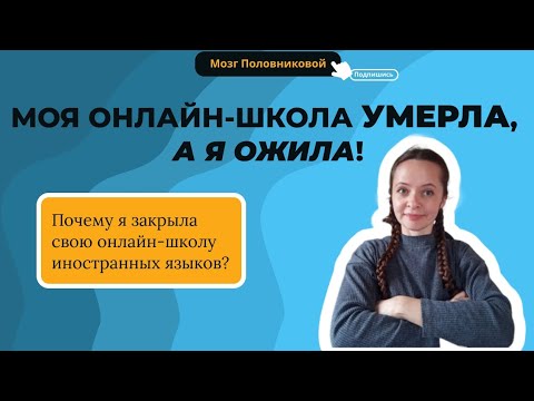 Видео: Твое дело не будет работать, если в нем нет тебя! Что привело меня к закрытию онлайн школы