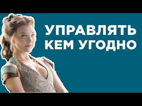 Видео: 3 Простых Шага, Как Влиять На Кого Угодно - Разбор Игры Престолов