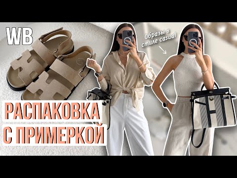 Видео: Распаковка одежды и аксессуаров #19 Wildberries | бюджетные находки и покупки Вайлдберриз