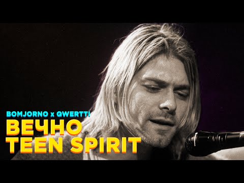 Видео: NIRVANA x СМЫСЛОВЫЕ ГАЛЛЮЦИНАЦИИ — ВЕЧНО TEEN SPIRIT [MASHUP]