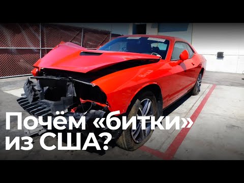 Видео: Сколько стоят битые авто из США? Как купить машину на американском аукционе?