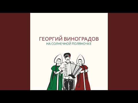 Видео: На солнечной поляночке
