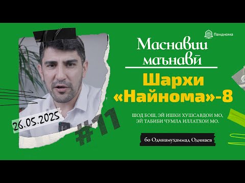 Видео: ШАРҲИ МАСНАВӢ: Шод бош, эй ишқи хушсавдои мо. (Шарҳи найнома) مثنوی معنوی - Одинамуҳаммад Одинаев