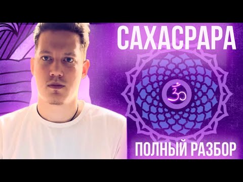 Видео: СВЯЗЬ С ПОТОКОМ. О САХАСРАРА ЧАКРЕ И ЕЕ ВЛИЯНИИ НА ВАС. ПО IREN GOLDMAN