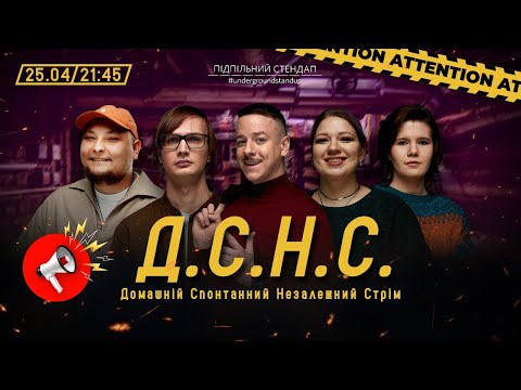 Видео: ДСНС #42 - Загайкевич, Бережко, Качура, Кочегура, Федоркова І Підпільний LIVE