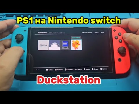 Видео: PS1 на Nintendo switch Duckstation 