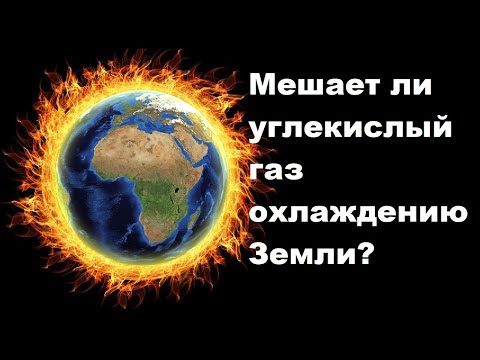 Видео: Мешает ли углекислый газ охлаждению Земли?