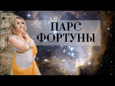 Видео: Что такое Парс Фортуны в Астрологии?