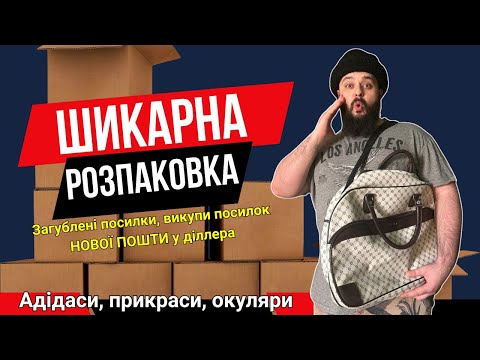 Видео: Розпаковка загублених посилок НОВА ПОШТА: УРА! розпаковка з великим прибутком, фірмові речі та інше