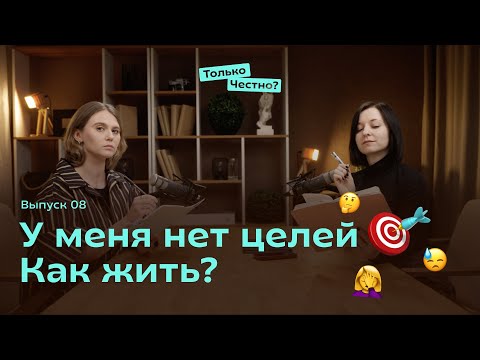 Видео: У меня нет целей. Как жить? #цель #цельжизни #постановка #психология #планирование #подкаст