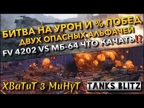 Видео: 🔴Tanks Blitz БИТВА НА УРОН И % ПОБЕД ДВУХ ОПАСНЫХ АЛЬФАЧЕЙ🔥 FV 4202 VS МБ-64 ЧТО СЕЙЧАС КАЧАТЬ⁉️