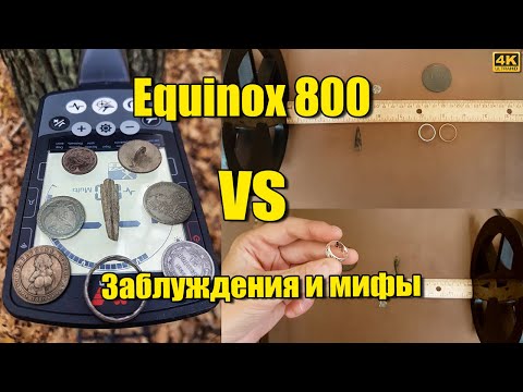 Видео: Эквинокс 600 и 800, что влияет на успешный поиск - Заблуждения и мифы minelab equinox мд