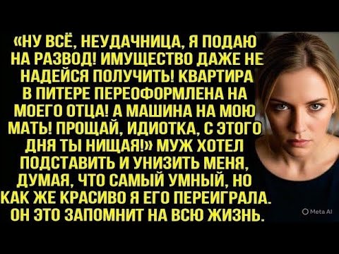 Видео: Прощай идиотка, с этого дня ты нищая! - заявил муж, думая что забрал у меня всё, но я переиграла его