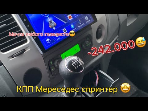 Видео: Перезалив ролика. Мечта любого газелиста😅 КПП Мерседес Спринтер 6 Ступка 🤩💪