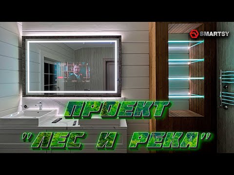 Видео: Дизайнерское диджитал зеркало в ванной / Умное зеркало в ванной / Смарт зеркало в ванной/ Зеркало