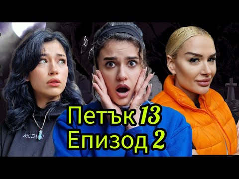 Видео: ПЕТЪК 13 - Епизод 2 🎃 НЕ ГЛЕДАЙ, АКО СИ САМ ВКЪЩИ! 😱
