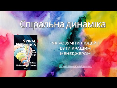 Видео: Спіральна динаміка: як зрозуміти людей і бути кращим менеджером