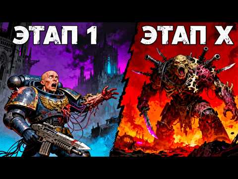 Видео: Как происходит превращение в ОБЛИТЕРАТОРА в Warhammer 40k?