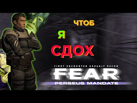 Видео: В последний раз о FEAR 🤨... | Аддон Perseus Mandate - обзор