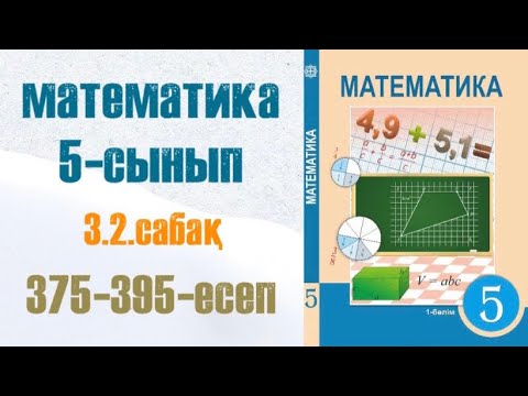 Видео: Математика 5-сынып 3.2 сабақ Жай бөлшектің негізгі қасиеті. Жай бөлшекті қысқарту 375-395-есептер