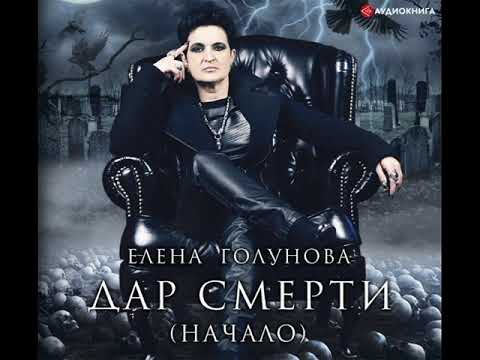 Видео: Елена Голунова "Дар смерти (начало)"
