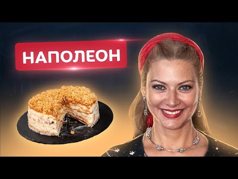 Видео: 🍰 Вкусный Наполеон на пиве и без сливочного масла! Торт Наполеон от Татьяны Литвиновой