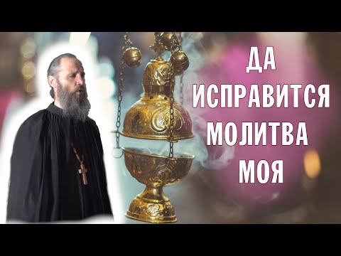 Видео: ДА ИСПРАВИТСЯ МОЛИТВА МОЯ | ЛИТУРГИЯ ПРЕЖДЕОСВЯЩЕННЫХ ДАРОВ | ХОР БРАТИИ ВАЛААМСКОГО МОНАСТЫРЯ