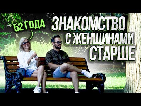 Видео: Молодой Парень Знакомится Со Взрослыми Женщинами / Социальный Эксперимент