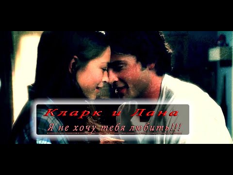 Видео: Я не хочу тебя любить!!! (Кларк и Лана).mov