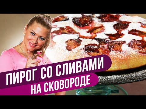 Видео: Простой ПИРОГ СО СЛИВАМИ на скорую руку / Татьяна Литвинова