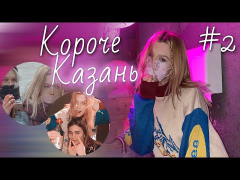 Видео: КОРОЧЕ КАЗАНЬ // мальчик, водо4ки нам принеси