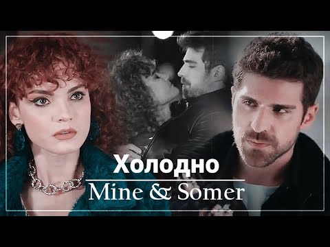 Видео: Мине и Сомер / Mine & Somer - Холодно