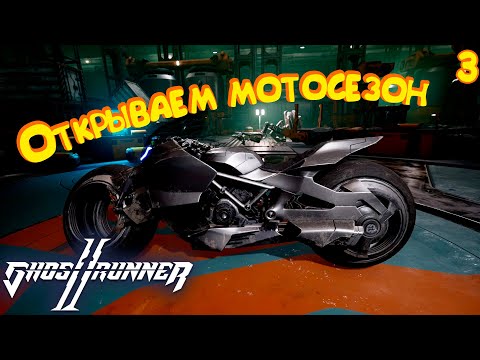 Видео: СКОРОСТЬ - ЭТО ЖИЗНЬ! ► Ghostrunner 2 #3