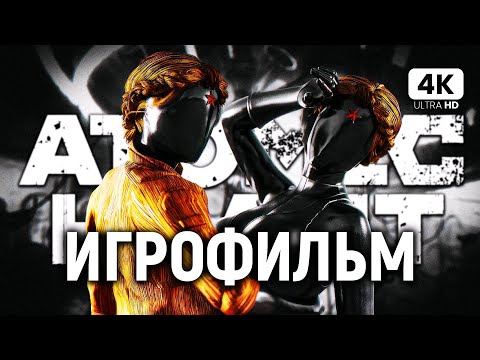 Видео: ИГРОФИЛЬМ | ATOMIC HEART ➤ Полное Прохождение Без Комментариев [4K] ➤ ФИЛЬМ Атомик Харт На Русском